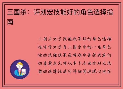 三国杀：评刘宏技能好的角色选择指南