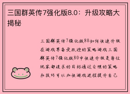 三国群英传7强化版8.0：升级攻略大揭秘