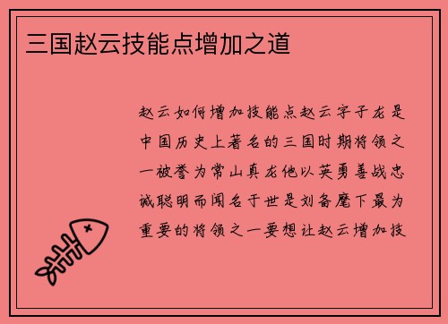 三国赵云技能点增加之道