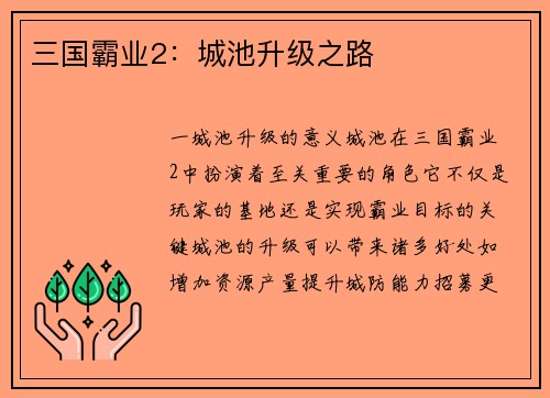 三国霸业2：城池升级之路