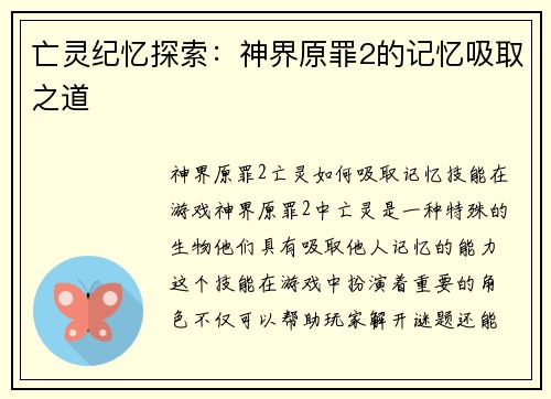 亡灵纪忆探索：神界原罪2的记忆吸取之道