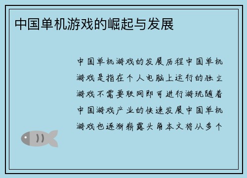 中国单机游戏的崛起与发展