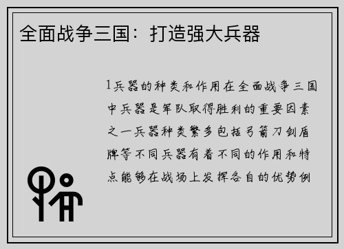 全面战争三国：打造强大兵器