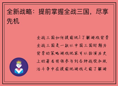全新战略：提前掌握全战三国，尽享先机