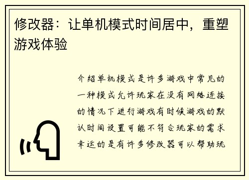 修改器：让单机模式时间居中，重塑游戏体验