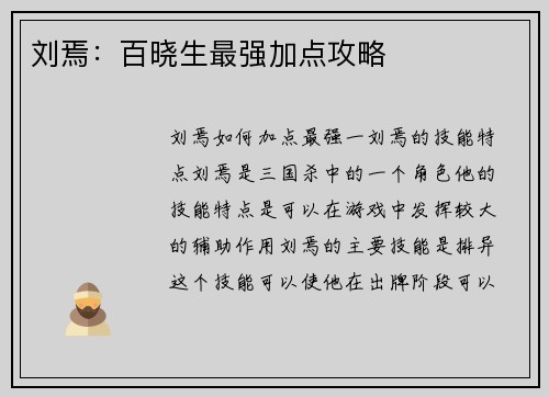 刘焉：百晓生最强加点攻略