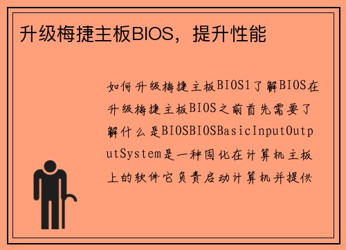升级梅捷主板BIOS，提升性能