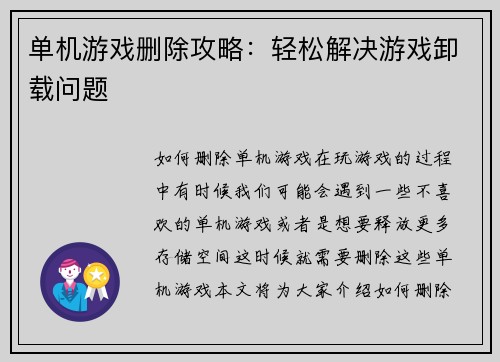 单机游戏删除攻略：轻松解决游戏卸载问题