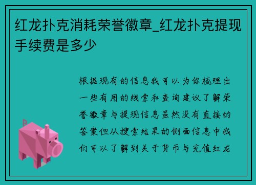红龙扑克消耗荣誉徽章_红龙扑克提现手续费是多少