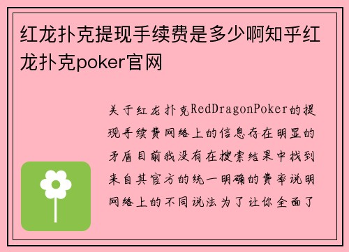 红龙扑克提现手续费是多少啊知乎红龙扑克poker官网