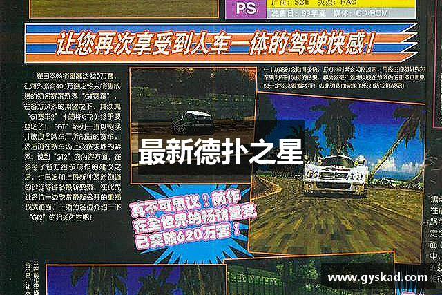 最新德扑之星